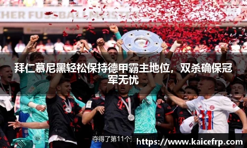 拜仁慕尼黑轻松保持德甲霸主地位，双杀确保冠军无忧