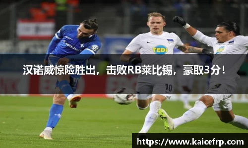 汉诺威惊险胜出，击败RB莱比锡，豪取3分！