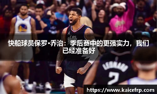 快船球员保罗·乔治：季后赛中的更强实力，我们已经准备好