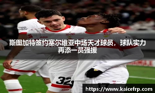 斯图加特签约塞尔维亚中场天才球员，球队实力再添一员强援