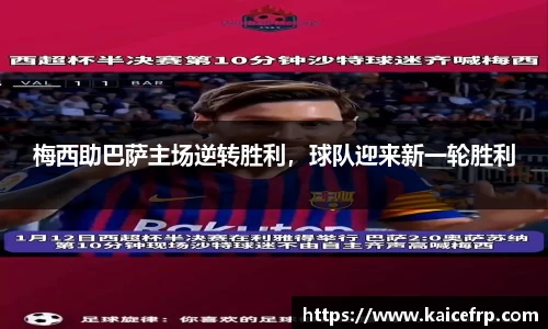 梅西助巴萨主场逆转胜利，球队迎来新一轮胜利