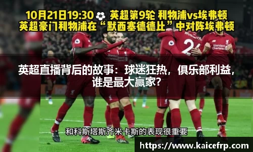 英超直播背后的故事：球迷狂热，俱乐部利益，谁是最大赢家？