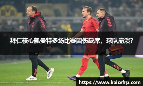 拜仁核心凯曼特多场比赛因伤缺席，球队崩溃？