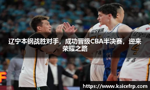 辽宁本钢战胜对手，成功晋级CBA半决赛，迎来荣耀之路