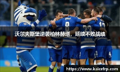 沃尔夫斯堡逆袭柏林赫塔，延续不败战绩