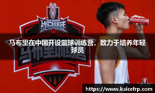 马布里在中国开设篮球训练营，致力于培养年轻球员