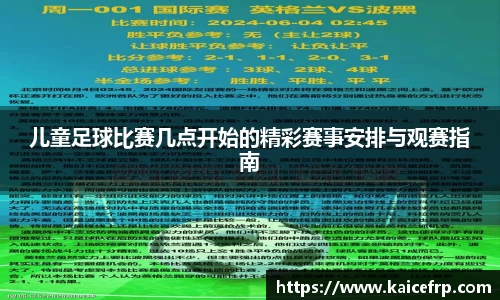 儿童足球比赛几点开始的精彩赛事安排与观赛指南
