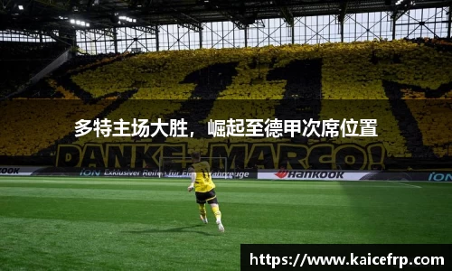 多特主场大胜，崛起至德甲次席位置