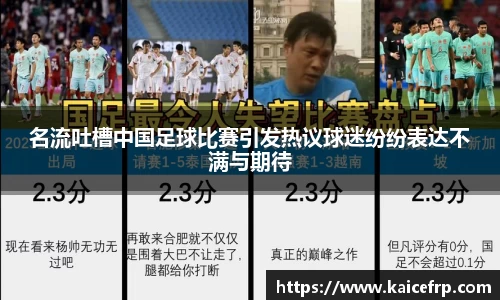 名流吐槽中国足球比赛引发热议球迷纷纷表达不满与期待