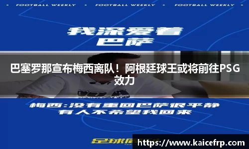 巴塞罗那宣布梅西离队！阿根廷球王或将前往PSG效力