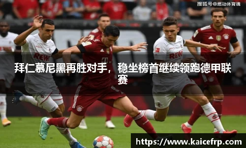 拜仁慕尼黑再胜对手，稳坐榜首继续领跑德甲联赛