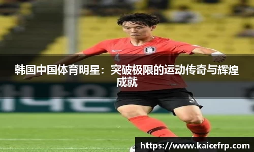 韩国中国体育明星：突破极限的运动传奇与辉煌成就