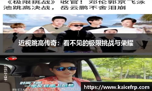 近视跳高传奇：看不见的极限挑战与荣耀