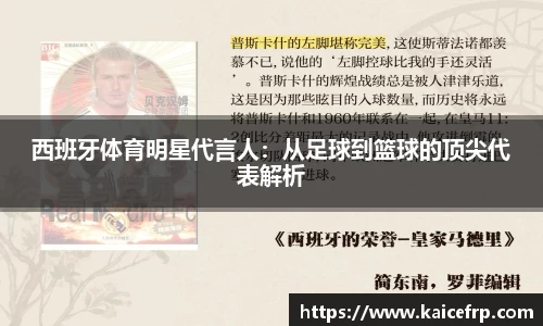 西班牙体育明星代言人：从足球到篮球的顶尖代表解析