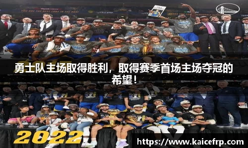 勇士队主场取得胜利，取得赛季首场主场夺冠的希望！