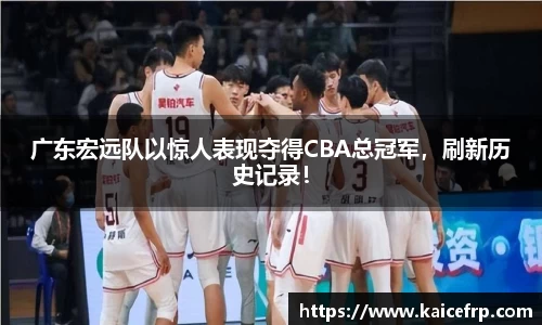 广东宏远队以惊人表现夺得CBA总冠军，刷新历史记录！
