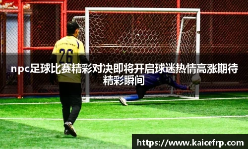 npc足球比赛精彩对决即将开启球迷热情高涨期待精彩瞬间