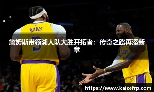詹姆斯带领湖人队大胜开拓者：传奇之路再添新章
