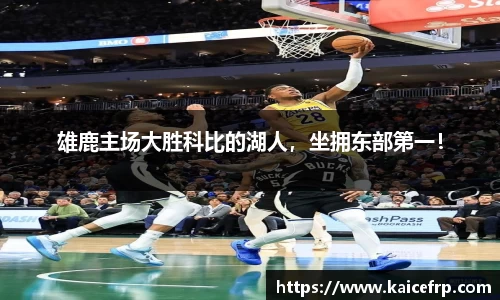雄鹿主场大胜科比的湖人，坐拥东部第一！