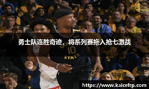 勇士队连胜奇迹，将系列赛拖入抢七激战
