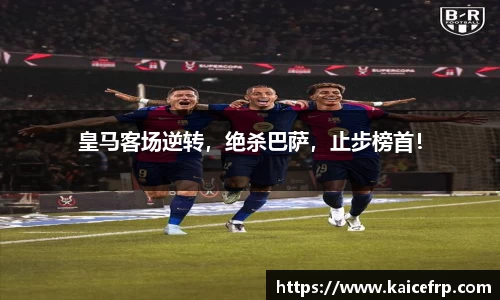 皇马客场逆转，绝杀巴萨，止步榜首！