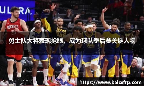 勇士队大将表现抢眼，成为球队季后赛关键人物