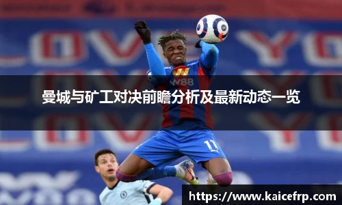 曼城与矿工对决前瞻分析及最新动态一览