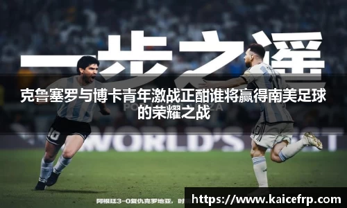 克鲁塞罗与博卡青年激战正酣谁将赢得南美足球的荣耀之战