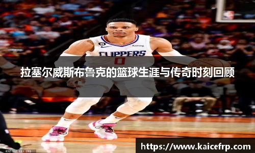 拉塞尔威斯布鲁克的篮球生涯与传奇时刻回顾
