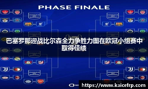 巴塞罗那迎战比尔森全力争胜力图在欧冠小组赛中取得佳绩