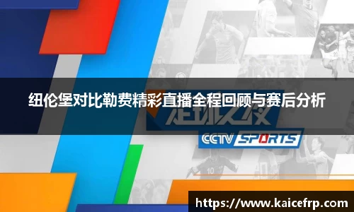 纽伦堡对比勒费精彩直播全程回顾与赛后分析