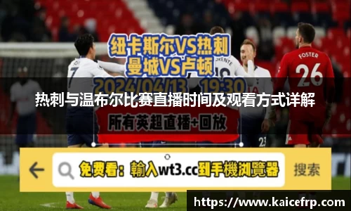 热刺与温布尔比赛直播时间及观看方式详解
