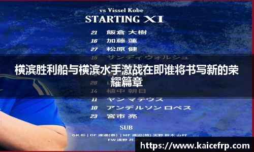 横滨胜利船与横滨水手激战在即谁将书写新的荣耀篇章