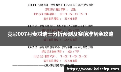 竞彩007丹麦对瑞士分析预测及赛前准备全攻略