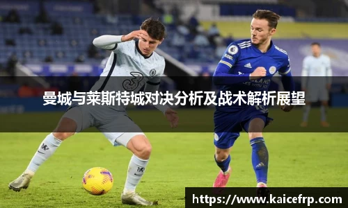 曼城与莱斯特城对决分析及战术解析展望