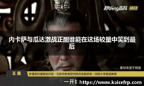 内卡萨与瓜达激战正酣谁能在这场较量中笑到最后