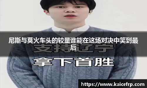尼斯与莫火车头的较量谁能在这场对决中笑到最后