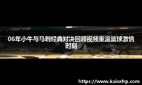 06年小牛与马刺经典对决回顾视频重温篮球激情时刻