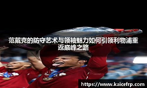 范戴克的防守艺术与领袖魅力如何引领利物浦重返巅峰之路