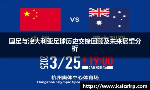 国足与澳大利亚足球历史交锋回顾及未来展望分析