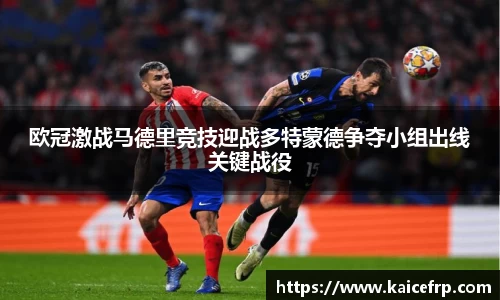 欧冠激战马德里竞技迎战多特蒙德争夺小组出线关键战役