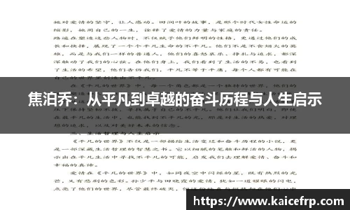 焦泊乔：从平凡到卓越的奋斗历程与人生启示