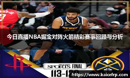 今日直播NBA掘金对阵火箭精彩赛事回顾与分析