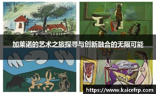 加莱诺的艺术之旅探寻与创新融合的无限可能