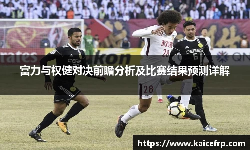 富力与权健对决前瞻分析及比赛结果预测详解