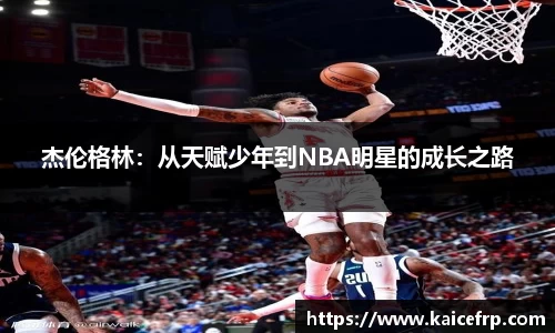 杰伦格林：从天赋少年到NBA明星的成长之路