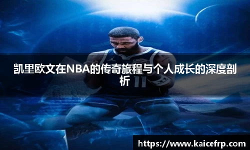 凯里欧文在NBA的传奇旅程与个人成长的深度剖析