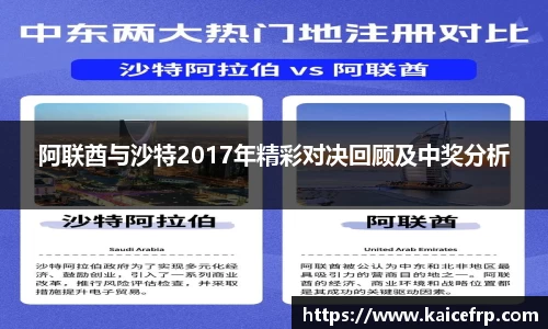 阿联酋与沙特2017年精彩对决回顾及中奖分析