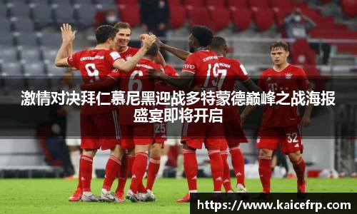 激情对决拜仁慕尼黑迎战多特蒙德巅峰之战海报盛宴即将开启