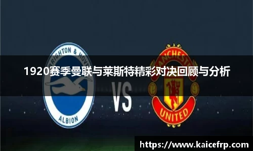 1920赛季曼联与莱斯特精彩对决回顾与分析